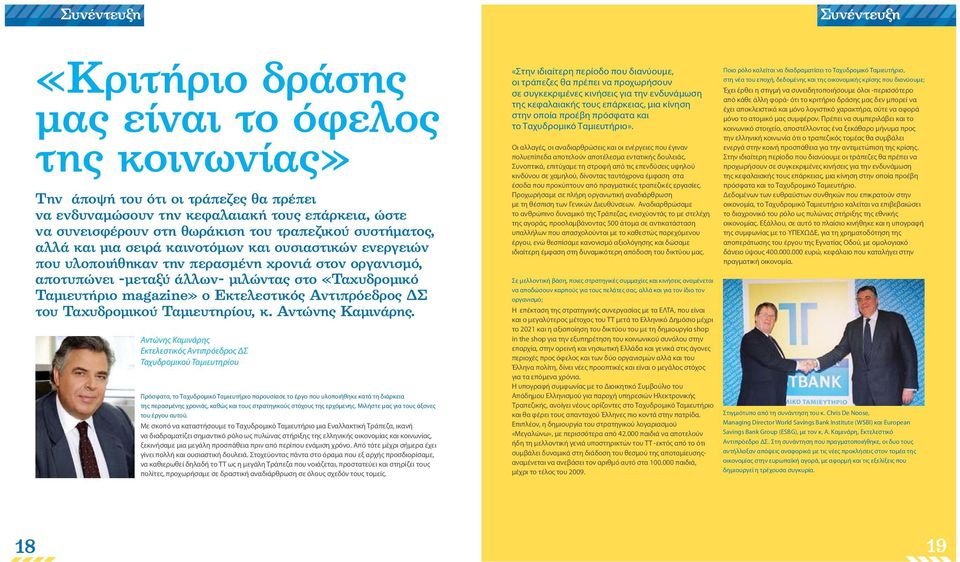 magazine» ο Εκτελεστικός Aντιπρόεδρος ΔΣ του Ταχυδρομικού Ταμιευτηρίου, κ. Αντώνης Καμινάρης.