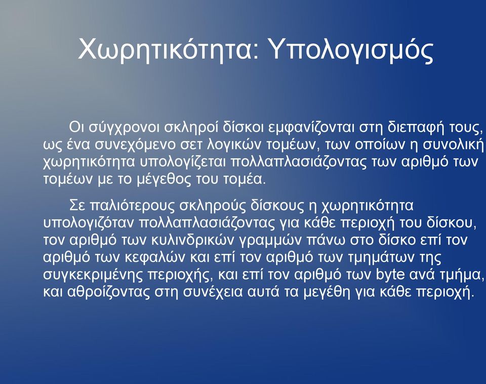 Σε παλιότερους σκληρούς δίσκους η χωρητικότητα υπολογιζόταν πολλαπλασιάζοντας για κάθε περιοχή του δίσκου, τον αριθμό των κυλινδρικών γραμμών