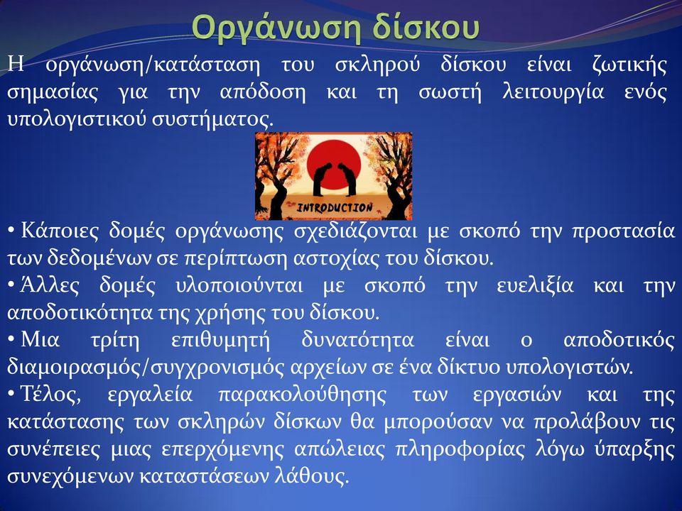 Άλλες δομές υλοποιούνται με σκοπό την ευελιξία και την αποδοτικότητα της χρήσης του δίσκου.