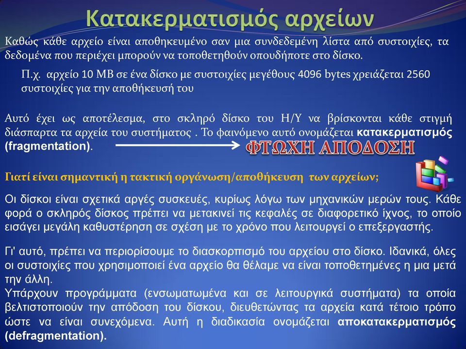 ες, τα δεδομένα που περιέχε