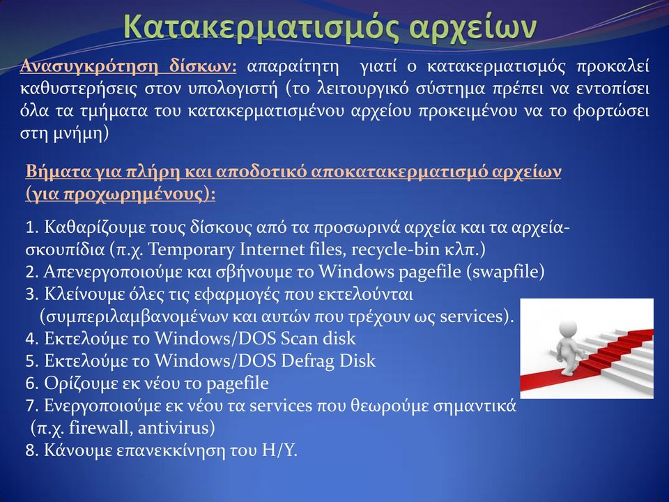 ) 2. Απενεργοποιούμε και σβήνουμε το Windows pagefile (swapfile) 3. Κλείνουμε όλες τις εφαρμογές που εκτελούνται (συμπεριλαμβανομένων και αυτών που τρέχουν ως services). 4.