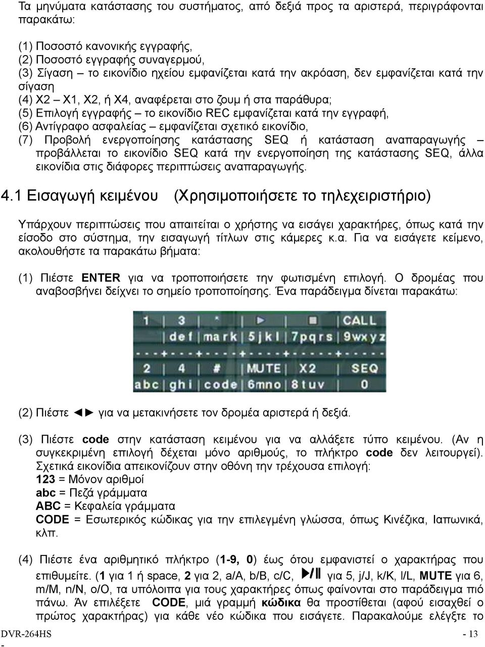 εμφανίζεται σχετικό εικονίδιο, (7) Προβολή ενεργοποίησης κατάστασης SEQ ή κατάσταση αναπαραγωγής προβάλλεται το εικονίδιο SEQ κατά την ενεργοποίηση της κατάστασης SEQ, άλλα εικονίδια στις διάφορες