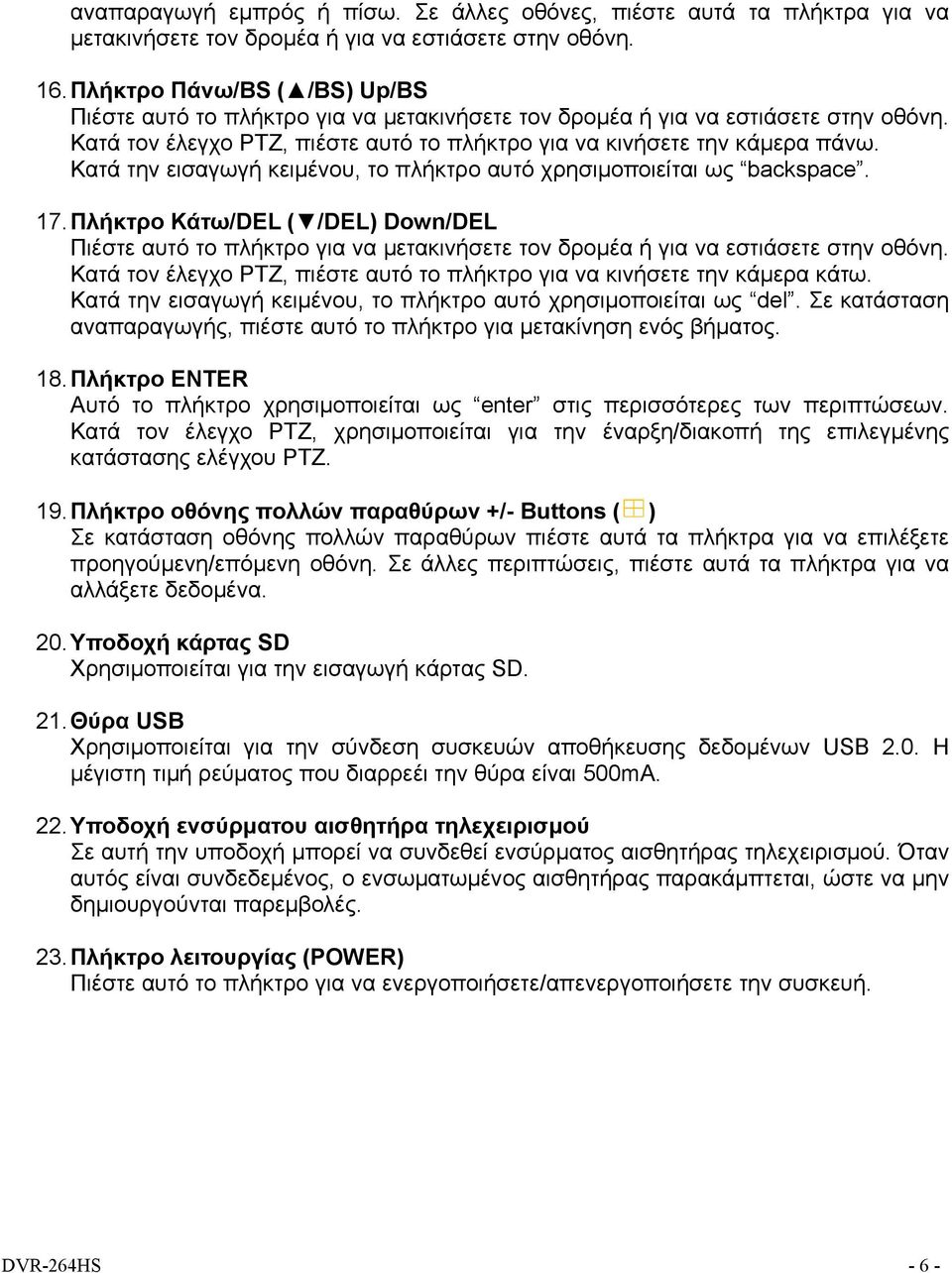 Κατά την εισαγωγή κειμένου, το πλήκτρο αυτό χρησιμοποιείται ως backspace. 17. Πλήκτρο Κάτω/DEL ( /DEL) Down/DEL Πιέστε αυτό το πλήκτρο για να μετακινήσετε τον δρομέα ή για να εστιάσετε στην οθόνη.