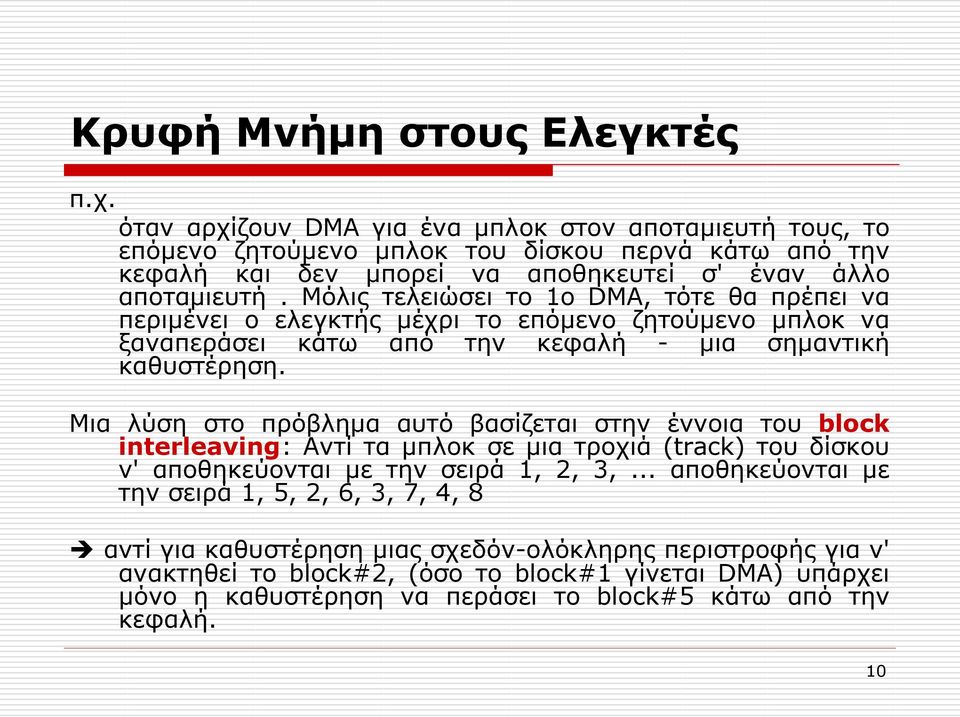 Μόλις τελειώσει το 1ο DMA, τότε θα πρέπει να περιμένει ο ελεγκτής μέχρι το επόμενο ζητούμενο μπλοκ να ξαναπεράσει κάτω από την κεφαλή - μια σημαντική καθυστέρηση.