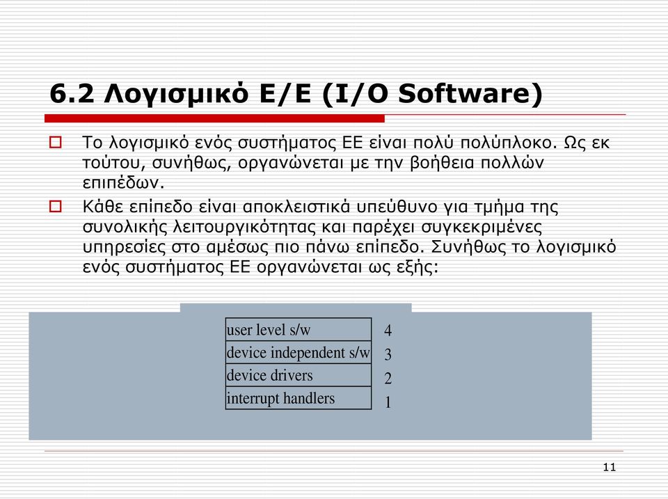 Κάθε επίπεδο είναι αποκλειστικά υπεύθυνο για τμήμα της συνολικής λειτουργικότητας και παρέχει συγκεκριμένες