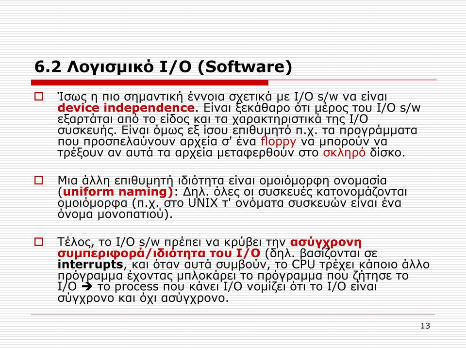 Μια άλλη επιθυμητή ιδιότητα είναι ομοιόμορφη ονομασία (uniform naming): Δηλ. όλες οι συσκευές κατονομάζονται ομοιόμορφα (π.χ. στο UNIX τ' ονόματα συσκευών είναι ένα όνομα μονοπατιού).