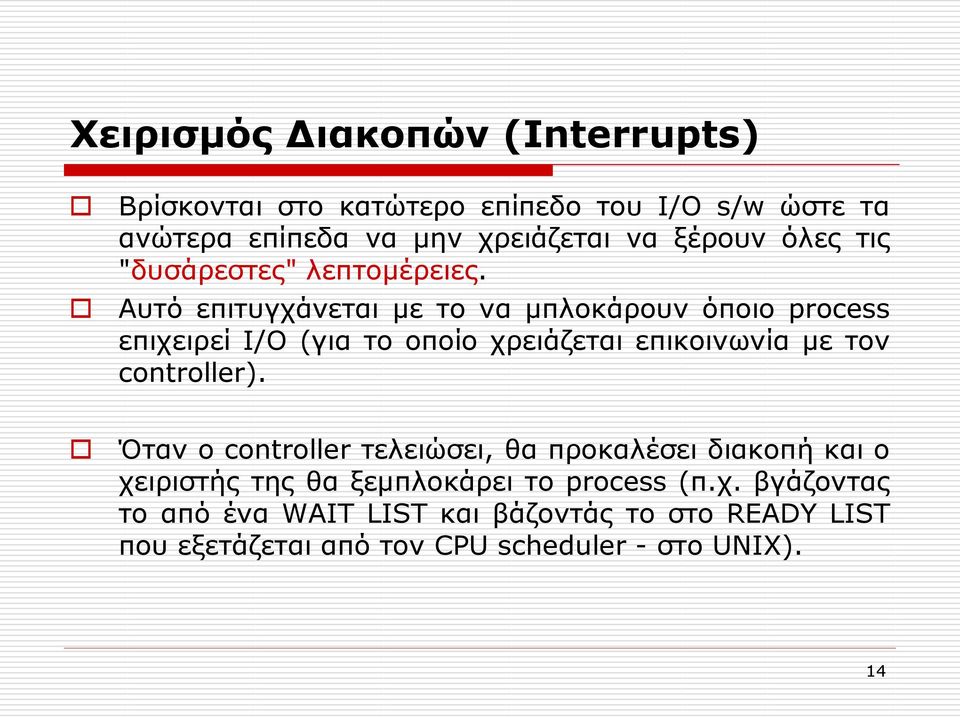 Αυτό επιτυγχάνεται με το να μπλοκάρουν όποιο process επιχειρεί I/O (για το οποίο χρειάζεται επικοινωνία με τον controller).