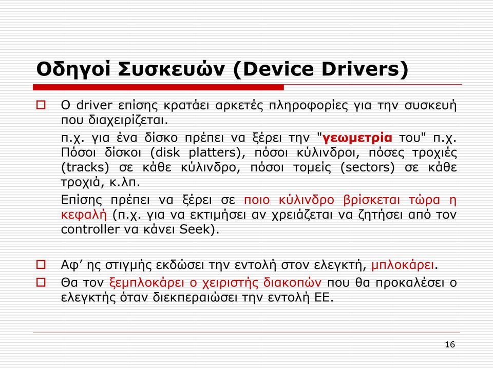 λπ. Επίσης πρέπει να ξέρει σε ποιο κύλινδρο βρίσκεται τώρα η κεφαλή (π.χ. για να εκτιμήσει αν χρειάζεται να ζητήσει από τον controller να κάνει Seek).