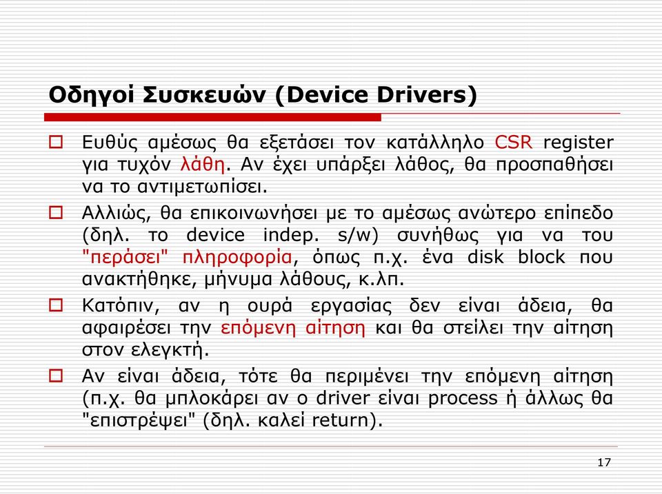 s/w) συνήθως για να του "περάσει" πληροφορία, όπως π.χ. ένα disk block που ανακτήθηκε, μήνυμα λάθους, κ.λπ.