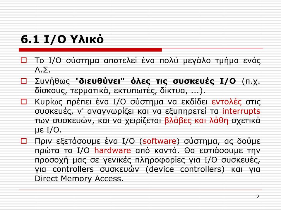 Κυρίως πρέπει ένα I/O σύστημα να εκδίδει εντολές στις συσκευές, ν' αναγνωρίζει και να εξυπηρετεί τα interrupts των συσκευών, και να χειρίζεται