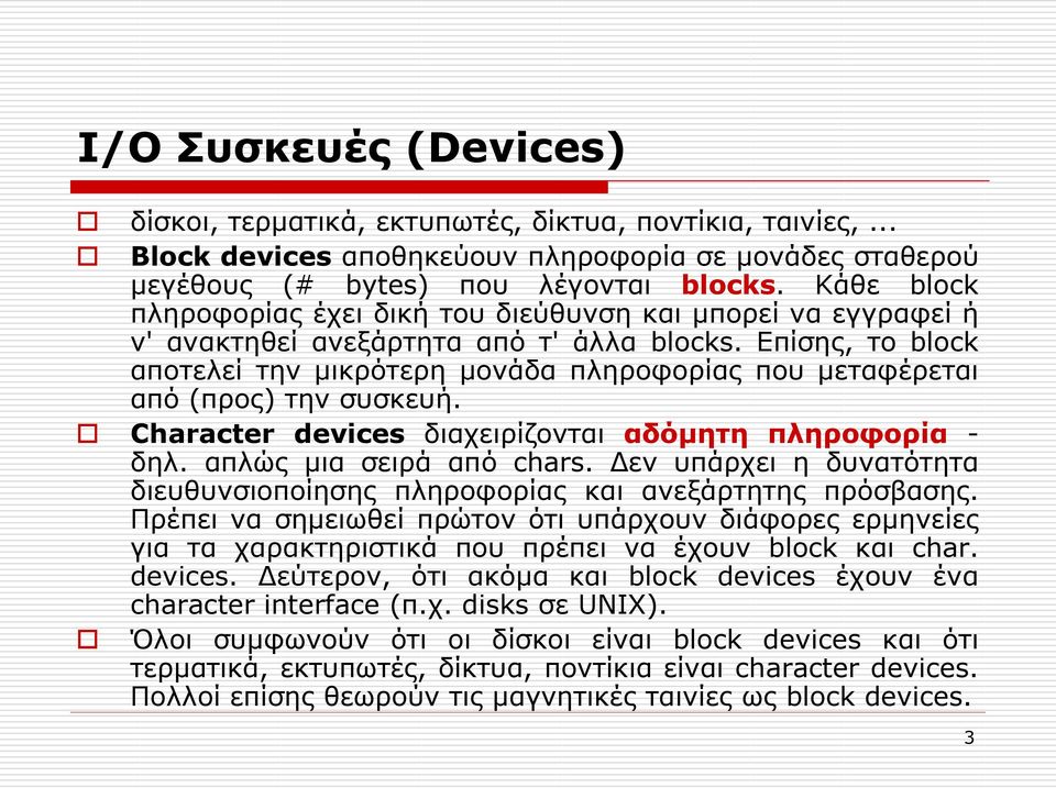 Επίσης, το block αποτελεί την μικρότερη μονάδα πληροφορίας που μεταφέρεται από (προς) την συσκευή. Character devices διαχειρίζονται αδόμητη πληροφορία - δηλ. απλώς μια σειρά από chars.