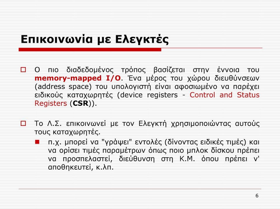 Control and Status Registers (CSR)). Το Λ.Σ. επικοινωνεί με τον Ελεγκτή χρ