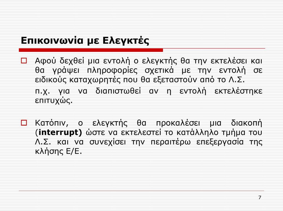 Κατόπιν, ο ελεγκτής θα προκαλέσει μια διακοπή (interrupt) ώστε να εκτελεστεί το κατάλληλο τμήμα του