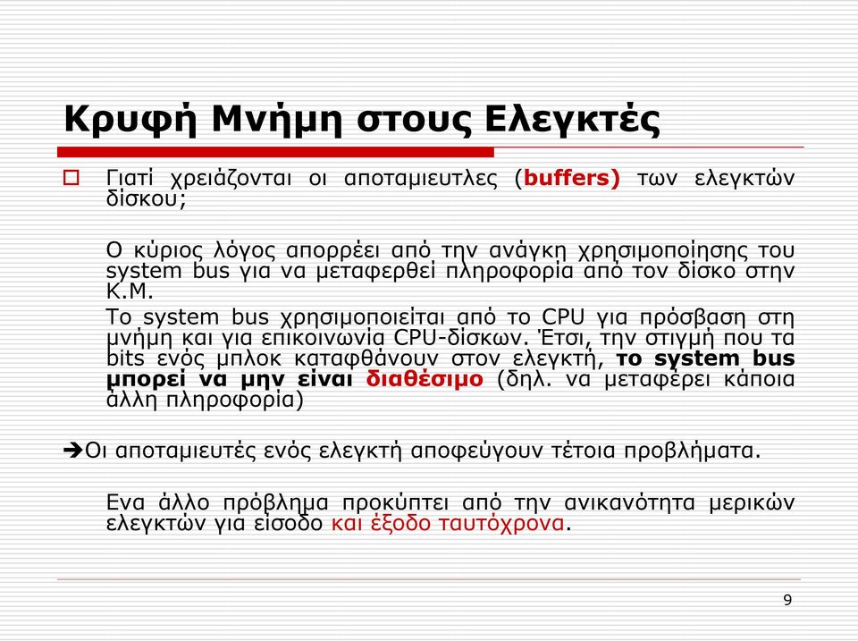 Το system bus χρησιμοποιείται από το CPU για πρόσβαση στη μνήμη και για επικοινωνία CPU-δίσκων.