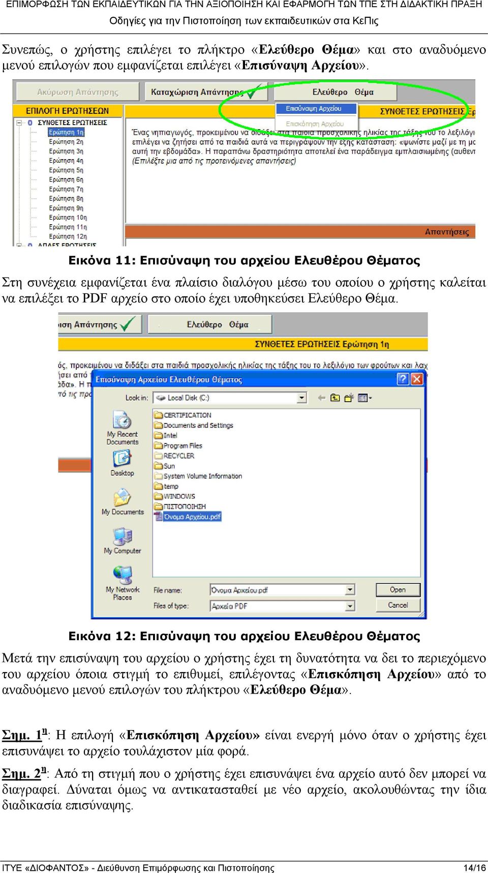 Εικόνα 12: Επισύναψη του αρχείου Ελευθέρου Θέματος Μετά την επισύναψη του αρχείου ο χρήστης έχει τη δυνατότητα να δει το περιεχόμενο του αρχείου όποια στιγμή το επιθυμεί, επιλέγοντας «Επισκόπηση