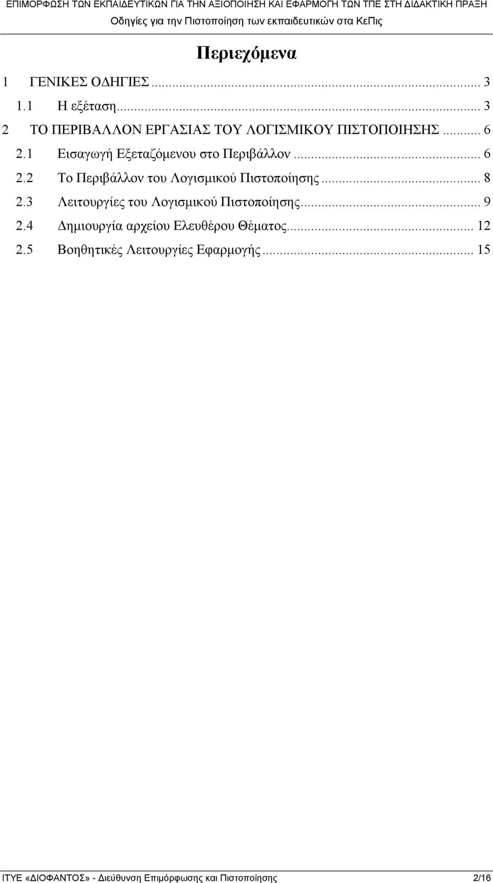 1 Εισαγωγή Εξεταζόμενου στο Περιβάλλον... 6 2.2 Το Περιβάλλον του Λογισμικού Πιστοποίησης... 8 2.