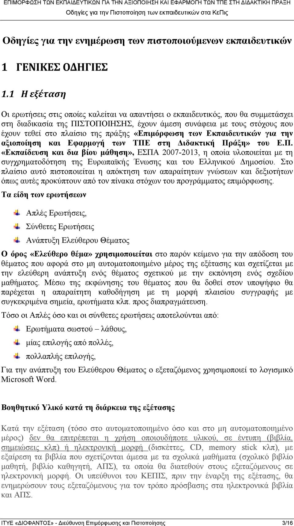 πράξης «Επιμόρφωση των Εκπαιδευτικών για την αξιοποίηση και Εφαρμογή των ΤΠΕ