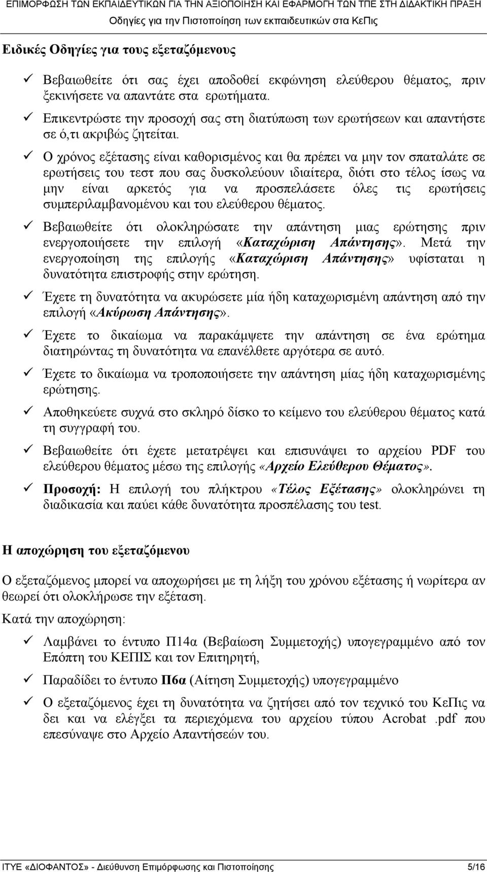 Ο χρόνος εξέτασης είναι καθορισμένος και θα πρέπει να μην τον σπαταλάτε σε ερωτήσεις του τεστ που σας δυσκολεύουν ιδιαίτερα, διότι στο τέλος ίσως να μην είναι αρκετός για να προσπελάσετε όλες τις