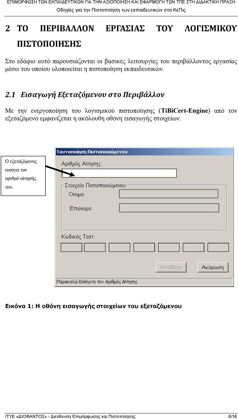 1 Εισαγωγή Εξεταζόμενου στο Περιβάλλον Με την ενεργοποίηση του λογισμικού πιστοποίησης (TiBiCert-Engine) από τον εξεταζόμενο