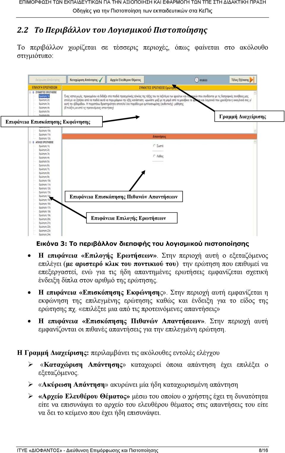 Στην περιοχή αυτή ο εξεταζόμενος επιλέγει (με αριστερό κλικ του ποντικιού του) την ερώτηση που επιθυμεί να επεξεργαστεί, ενώ για τις ήδη απαντημένες ερωτήσεις εμφανίζεται σχετική ένδειξη δίπλα στον