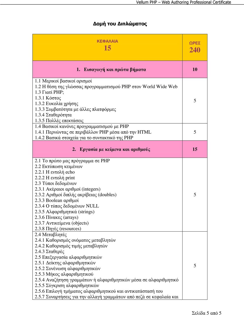 Εργασία µε κείµενα και αριθµούς 1 2.1 Το πρώτο µας πρόγραµµα σε PHP 2.2 Εκτύπωση κειµένων 2.2.1 Η εντολή echo 2.2.2 Η εντολή print 2.3 Τύποι δεδοµένων 2.3.1 Ακέραιοι αριθµοί (integers) 2.3.2 Αριθµοί διπλής ακρίβειας (doubles) 2.