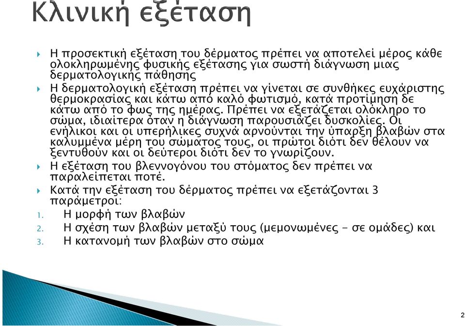 Οι ενήλικοι και οι υπερήλικε συχνά αρνούνται την ύπαρξη βλαβών στα καλυµµένα µέρη του σώµατο του, οι πρώτοι διότι δεν θέλουν να ξεντυθούν και οι δεύτεροι διότι δεν το γνωρίζουν.