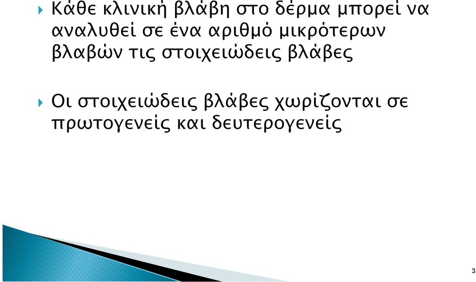 τι στοιχειώδει βλάβε Οι στοιχειώδει βλάβε