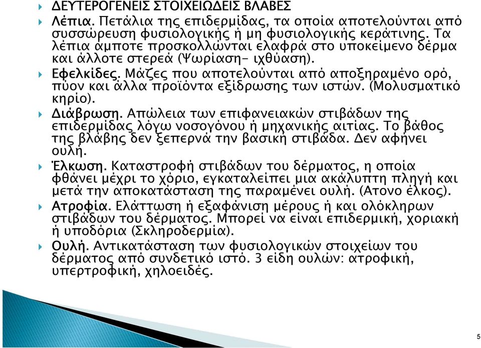 (Μολυσµατικό κηρίο). ιάβρωση. Απώλεια των επιφανειακών στιβάδων τη επιδερµίδα λόγω νοσογόνου ή µηχανική αιτία. Το βάθο τη βλάβη δεν ξεπερνά την βασική στιβάδα. εν αφήνει ουλή. Έλκωση.