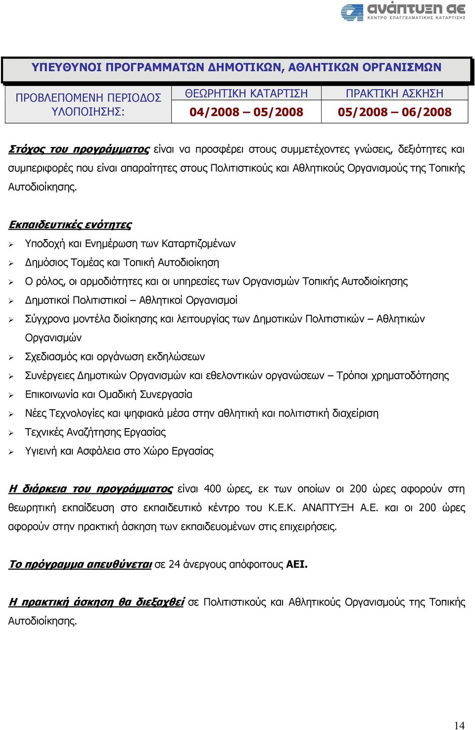 Υποδοχή και Ενημέρωση των Καταρτιζομένων Δημόσιος Τομέας και Τοπική Αυτοδιοίκηση Ο ρόλος, οι αρμοδιότητες και οι υπηρεσίες των Οργανισμών Τοπικής Αυτοδιοίκησης Δημοτικοί Πολιτιστικοί Αθλητικοί