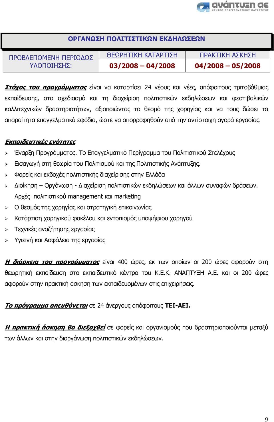 αντίστοιχη αγορά εργασίας. Έναρξη Προγράμματος. Το Επαγγελματικό Περίγραμμα του Πολιτιστικού Στελέχους Εισαγωγή στη θεωρία του Πολιτισμού και της Πολιτιστικής Ανάπτυξης.