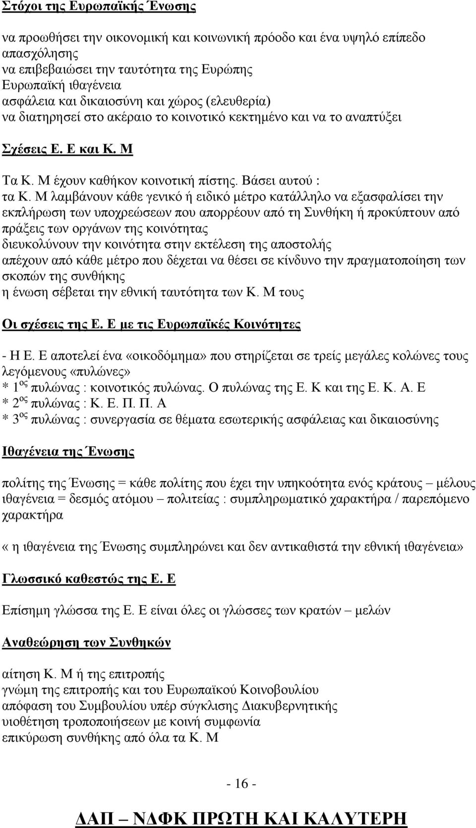 Μ λαμβάνουν κάθε γενικό ή ειδικό μέτρο κατάλληλο να εξασφαλίσει την εκπλήρωση των υποχρεώσεων που απορρέουν από τη Συνθήκη ή προκύπτουν από πράξεις των οργάνων της κοινότητας διευκολύνουν την