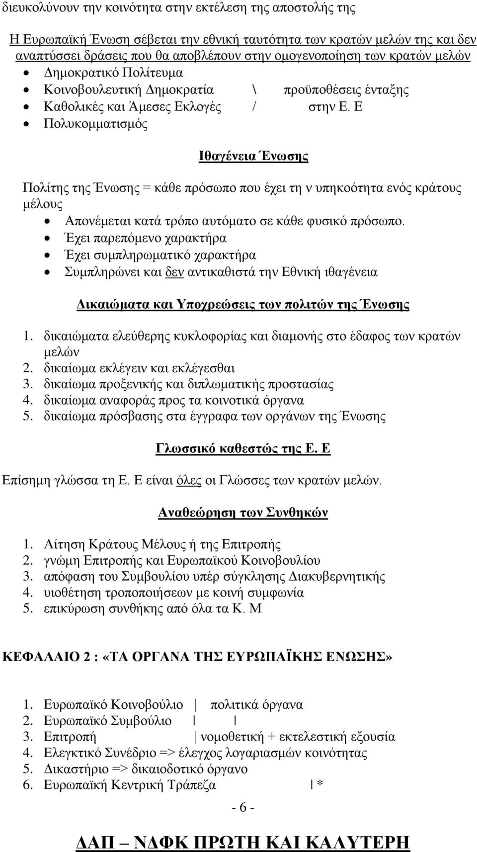 Ε Πολυκομματισμός Ιθαγένεια Ένωσης Πολίτης της Ένωσης = κάθε πρόσωπο που έχει τη ν υπηκοότητα ενός κράτους μέλους Απονέμεται κατά τρόπο αυτόματο σε κάθε φυσικό πρόσωπο.