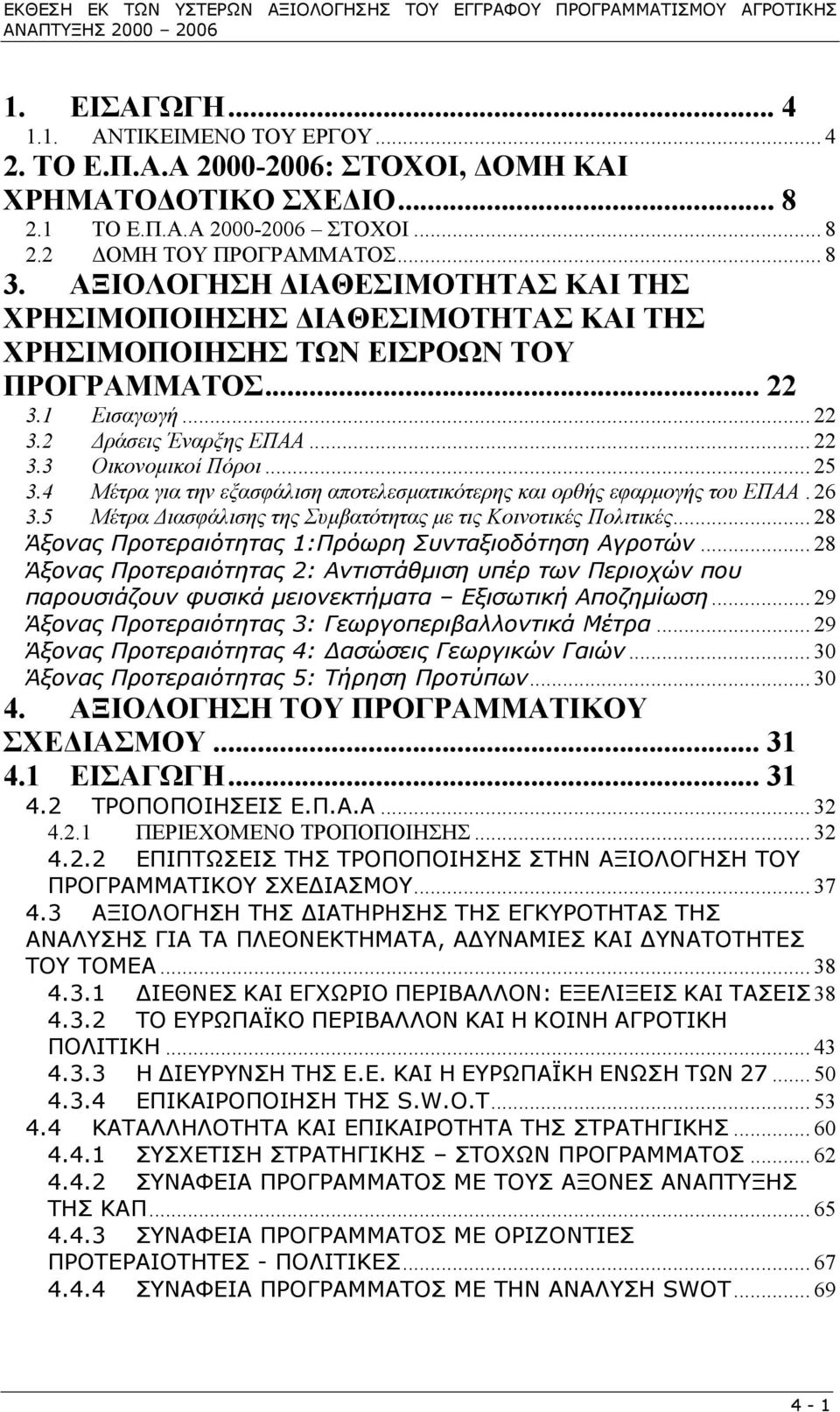 1 Εισαγωγή... 22 3.2 ράσεις Έναρξης ΕΠΑΑ... 22 3.3 Οικονοµικοί Πόροι... 25 3.4 Μέτρα για την εξασφάλιση αποτελεσµατικότερης και ορθής εφαρµογής του ΕΠΑΑ. 26 3.