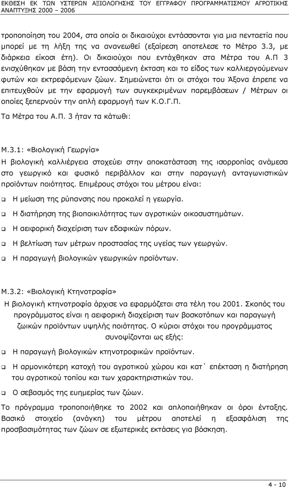 Π 3 ενισχύθηκαν µε βάση την εντασσόµενη έκταση και το είδος των καλλιεργούµενων φυτών και εκτρεφόµενων ζώων.