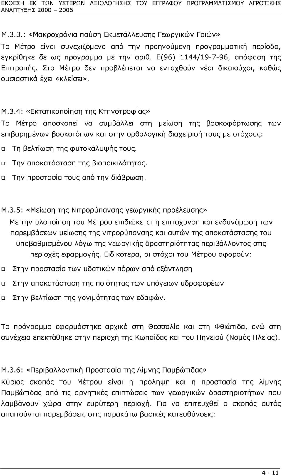 Ε(96) 1144/19-7-96, απόφαση της Επιτροπής. Στο Μέτρο δεν προβλέπεται να ενταχθούν νέοι δικαιούχοι, καθώς ουσιαστικά έχει «κλείσει». Μ.3.