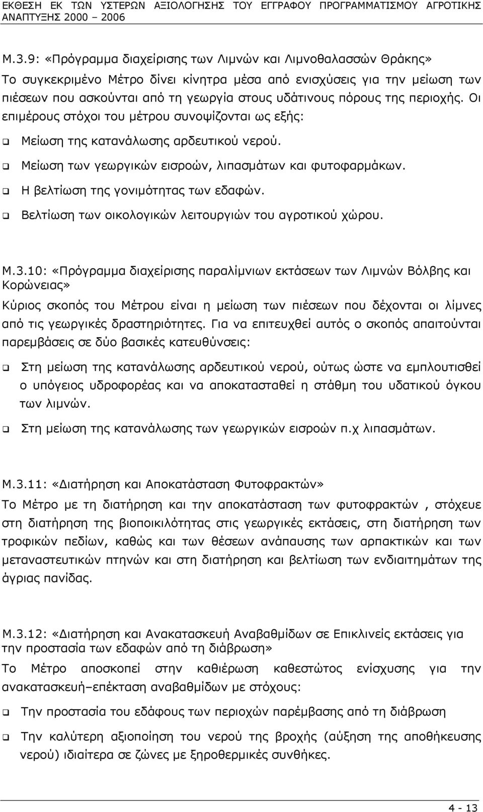 της περιοχής. Οι επιµέρους στόχοι του µέτρου συνοψίζονται ως εξής: Μείωση της κατανάλωσης αρδευτικού νερού. Μείωση των γεωργικών εισροών, λιπασµάτων και φυτοφαρµάκων.