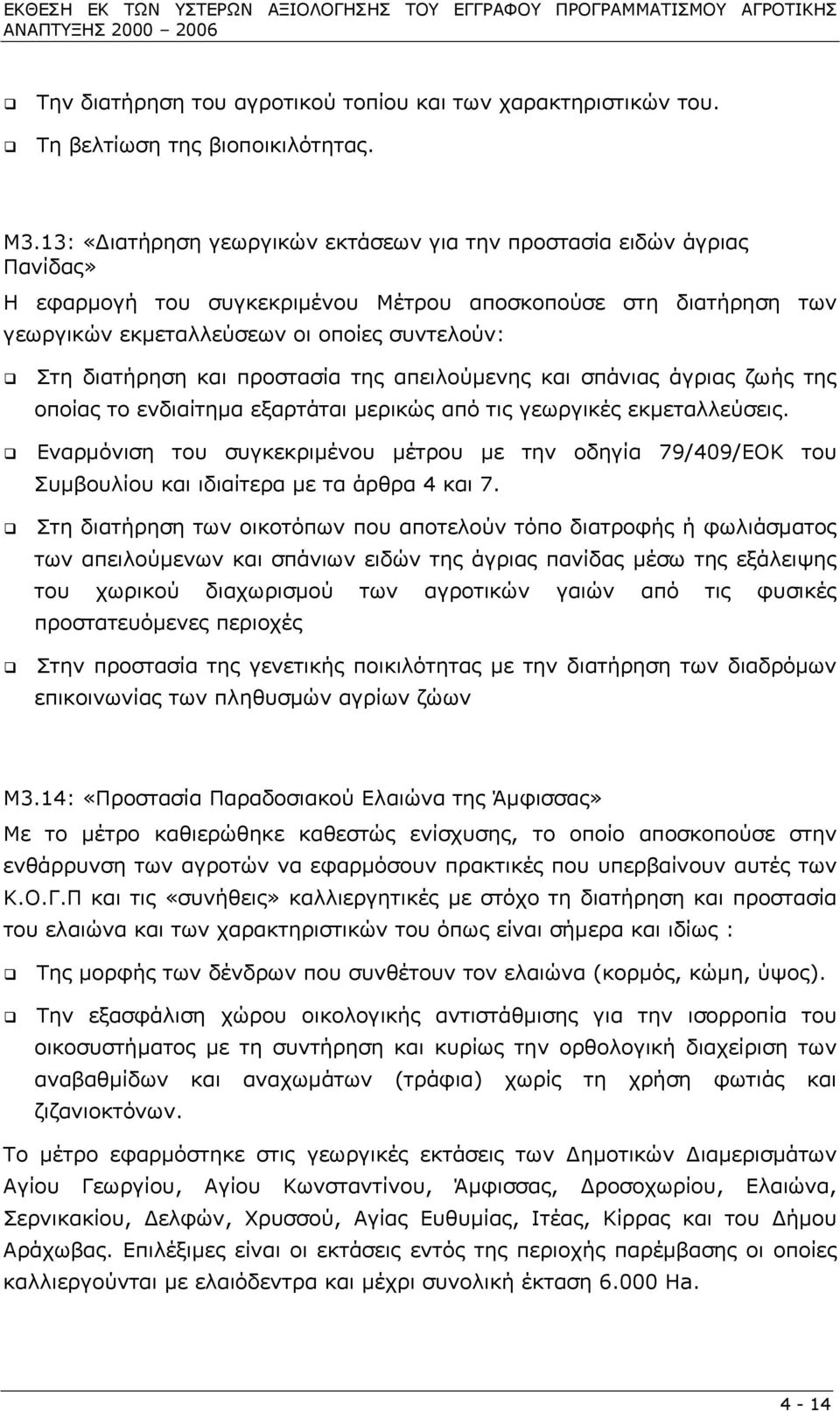 και προστασία της απειλούµενης και σπάνιας άγριας ζωής της οποίας το ενδιαίτηµα εξαρτάται µερικώς από τις γεωργικές εκµεταλλεύσεις.