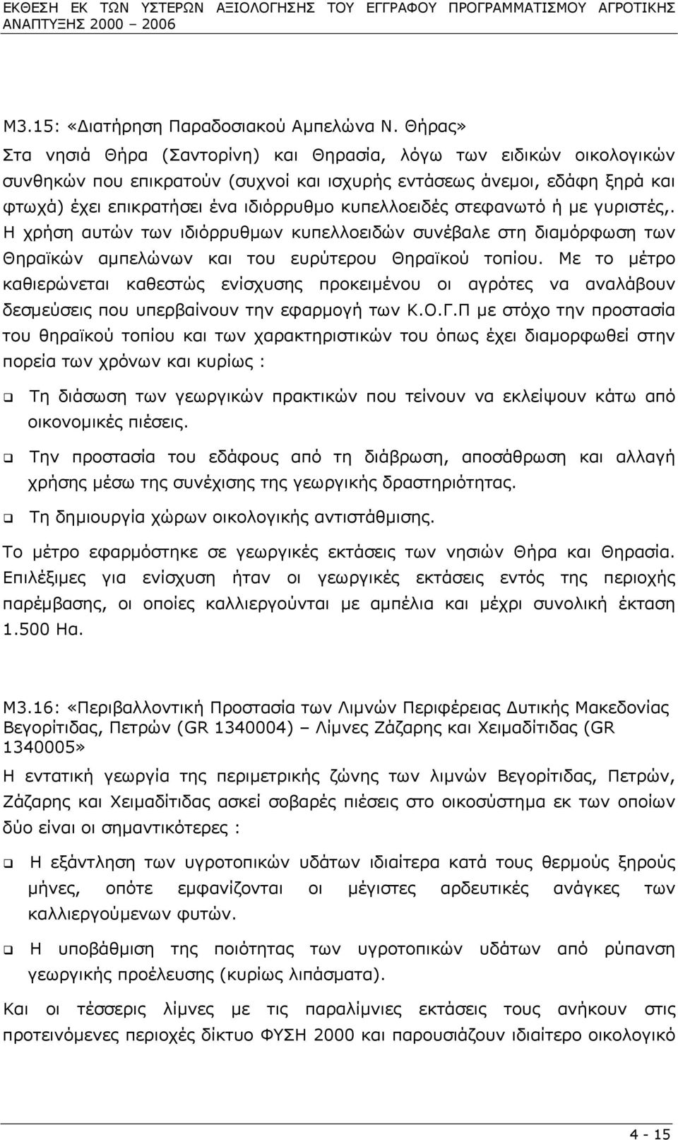 κυπελλοειδές στεφανωτό ή µε γυριστές,. Η χρήση αυτών των ιδιόρρυθµων κυπελλοειδών συνέβαλε στη διαµόρφωση των Θηραϊκών αµπελώνων και του ευρύτερου Θηραϊκού τοπίου.