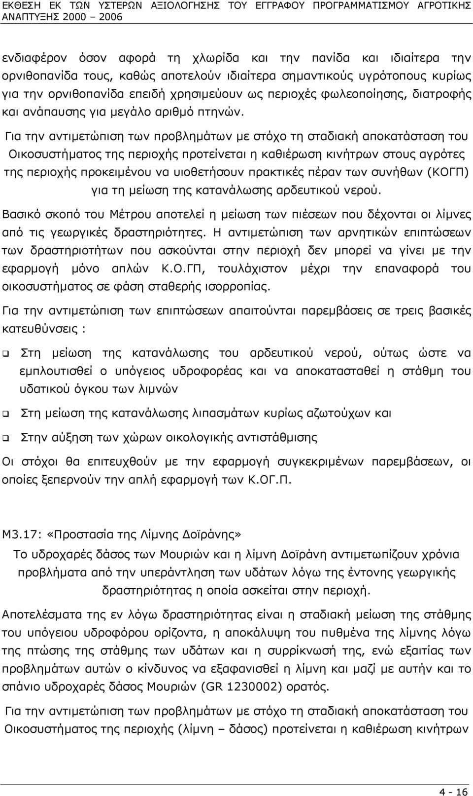 Για την αντιµετώπιση των προβληµάτων µε στόχο τη σταδιακή αποκατάσταση του Οικοσυστήµατος της περιοχής προτείνεται η καθιέρωση κινήτρων στους αγρότες της περιοχής προκειµένου να υιοθετήσουν πρακτικές