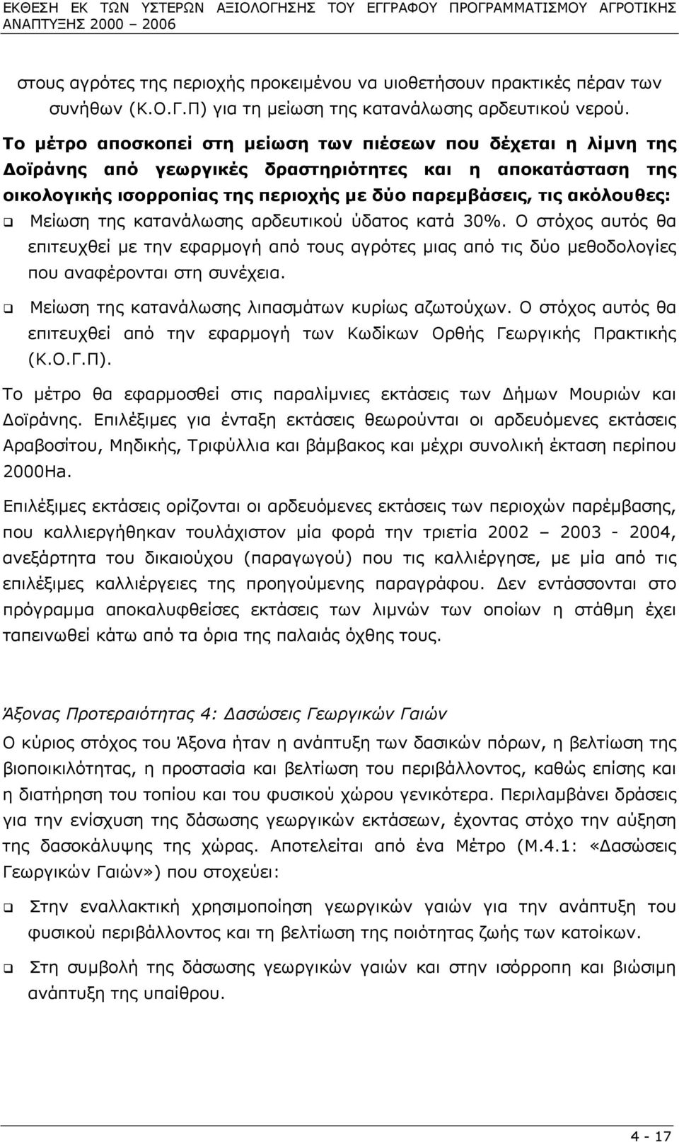 Μείωση της κατανάλωσης αρδευτικού ύδατος κατά 30%. Ο στόχος αυτός θα επιτευχθεί µε την εφαρµογή από τους αγρότες µιας από τις δύο µεθοδολογίες που αναφέρονται στη συνέχεια.