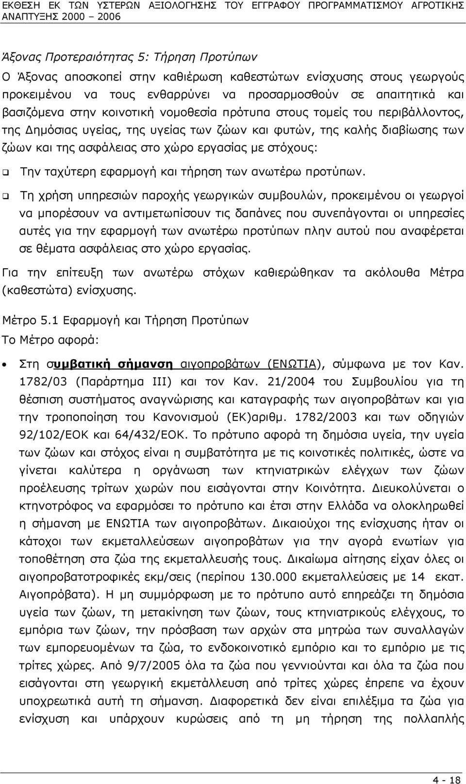 φυτών, της καλής διαβίωσης των ζώων και της ασφάλειας στο χώρο εργασίας µε στόχους: Την ταχύτερη εφαρµογή και τήρηση των ανωτέρω προτύπων.