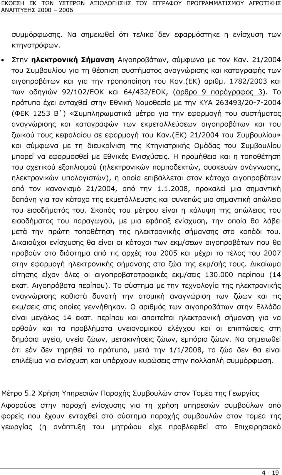 1782/2003 και των οδηγιών 92/102/ΕΟΚ και 64/432/ΕΟΚ, (άρθρο 9 παράγραφος 3).