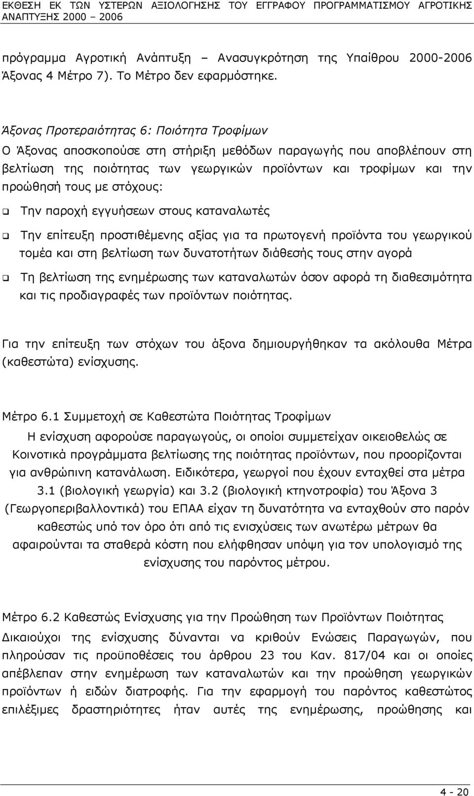 Άξονας Προτεραιότητας 6: Ποιότητα Τροφίµων Ο Άξονας αποσκοπούσε στη στήριξη µεθόδων παραγωγής που αποβλέπουν στη βελτίωση της ποιότητας των γεωργικών προϊόντων και τροφίµων και την προώθησή τους µε