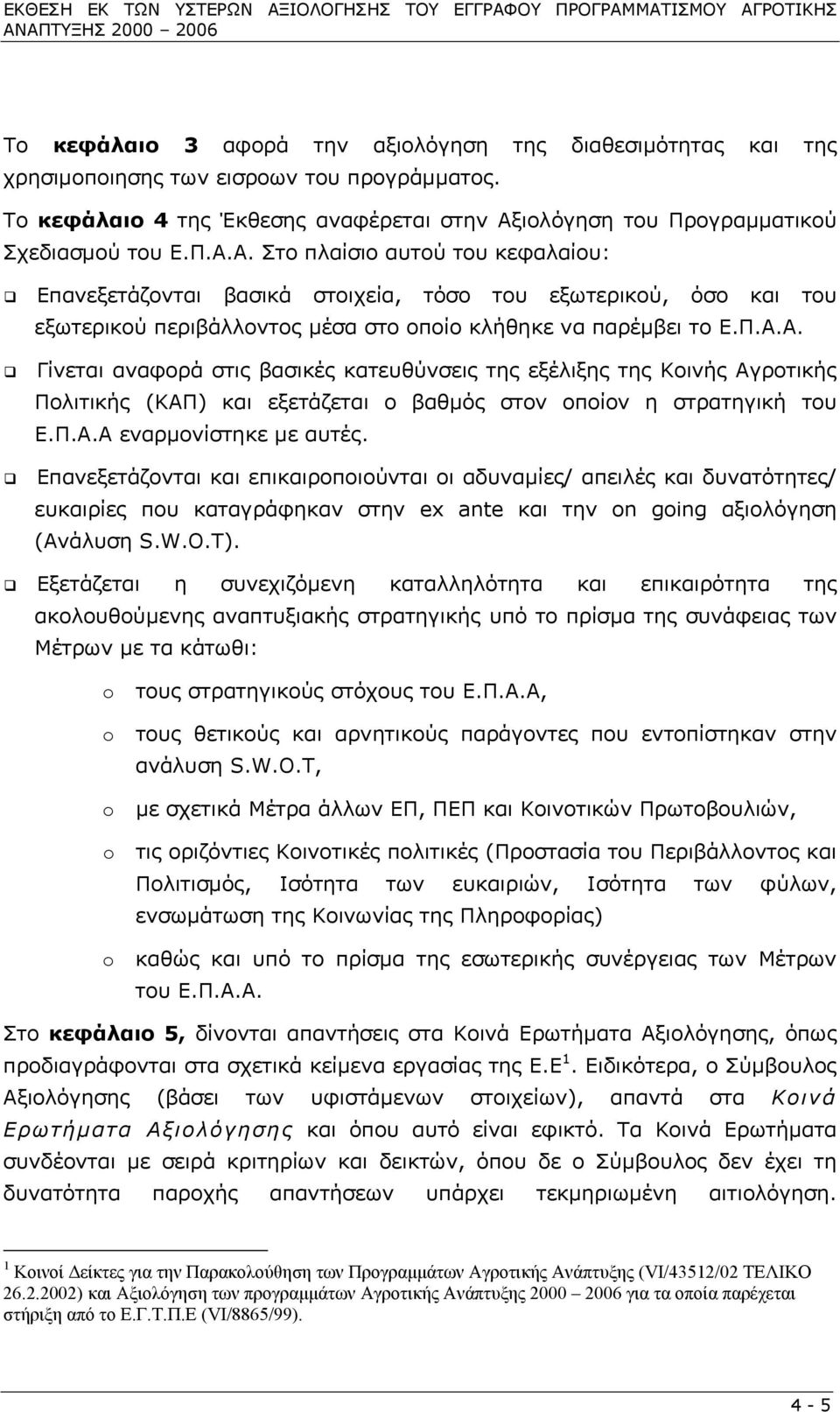 ιολόγηση του Προγραµµατικού Σχεδιασµού του Ε.Π.Α.