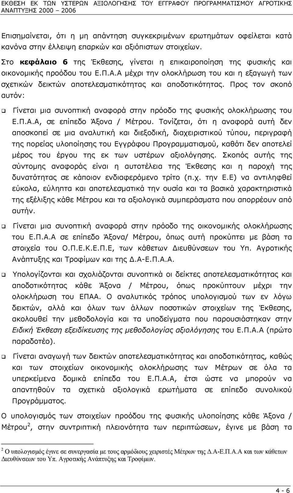 Α µέχρι την ολοκλήρωση του και η εξαγωγή των σχετικών δεικτών αποτελεσµατικότητας και αποδοτικότητας. Προς τον σκοπό αυτόν: Γίνεται µια συνοπτική αναφορά στην πρόοδο της φυσικής ολοκλήρωσης του Ε.Π.Α.Α, σε επίπεδο Άξονα / Μέτρου.