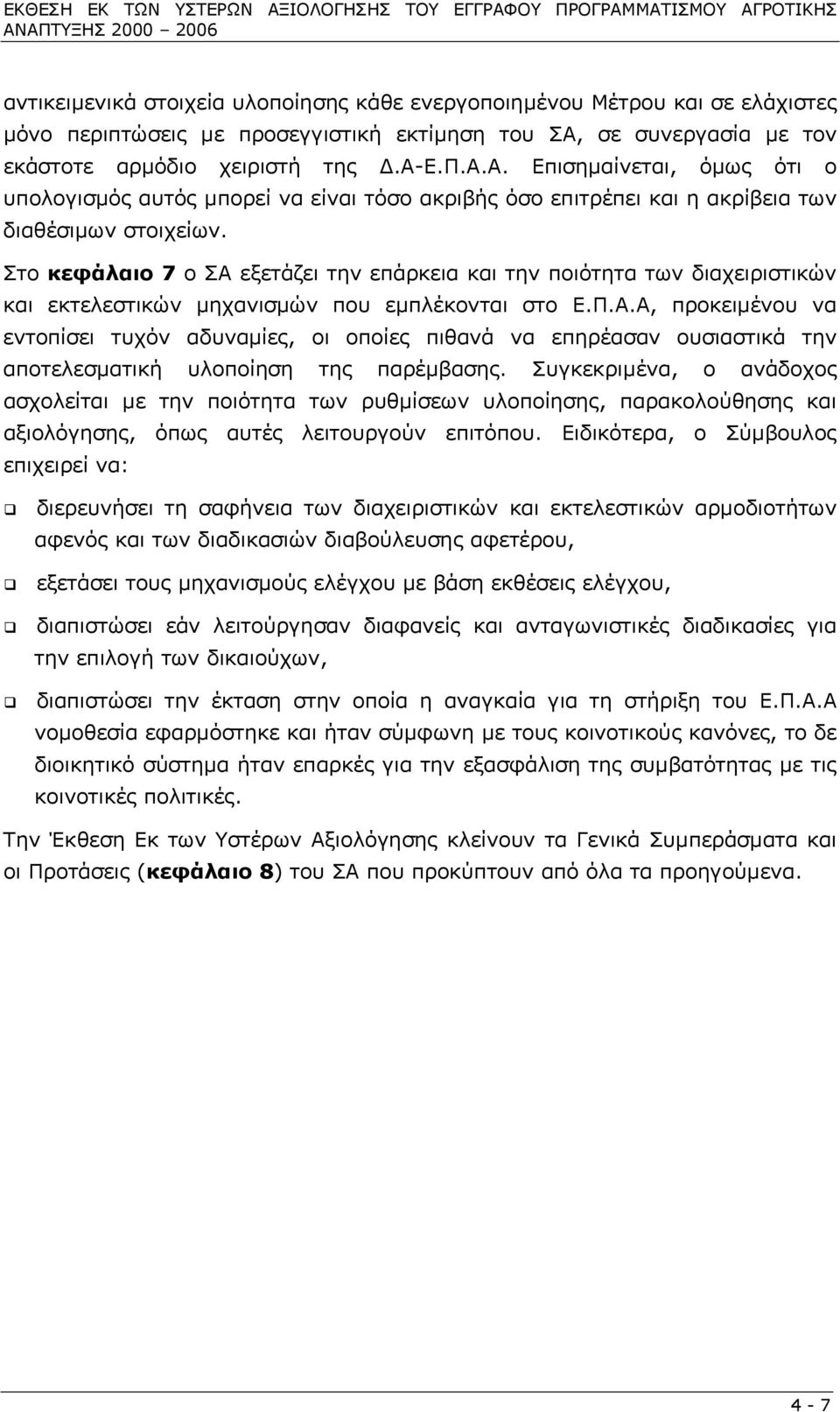 Στο κεφάλαιο 7 ο ΣΑ εξετάζει την επάρκεια και την ποιότητα των διαχειριστικών και εκτελεστικών µηχανισµών που εµπλέκονται στο Ε.Π.Α.Α, προκειµένου να εντοπίσει τυχόν αδυναµίες, οι οποίες πιθανά να επηρέασαν ουσιαστικά την αποτελεσµατική υλοποίηση της παρέµβασης.