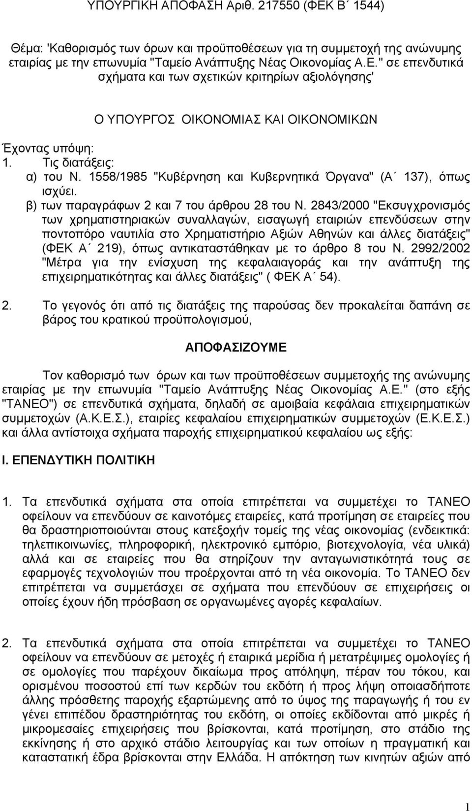 2843/2000 "Εκσυγχρονισµός των χρηµατιστηριακών συναλλαγών, εισαγωγή εταιριών επενδύσεων στην ποντοπόρο ναυτιλία στο Χρηµατιστήριο Αξιών Αθηνών και άλλες διατάξεις" (ΦΕΚ Α 219), όπως αντικαταστάθηκαν