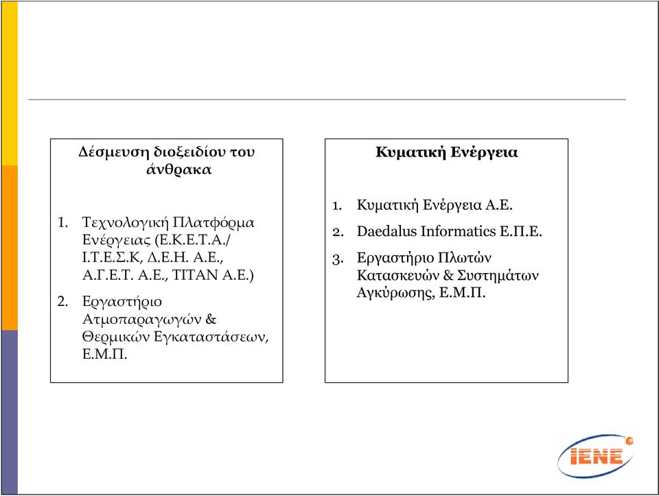 Εργαστήριο Ατµοπαραγωγών & Θερµικών Εγκαταστάσεων, Ε.Μ.Π. Κυματική Ενέργεια 1.