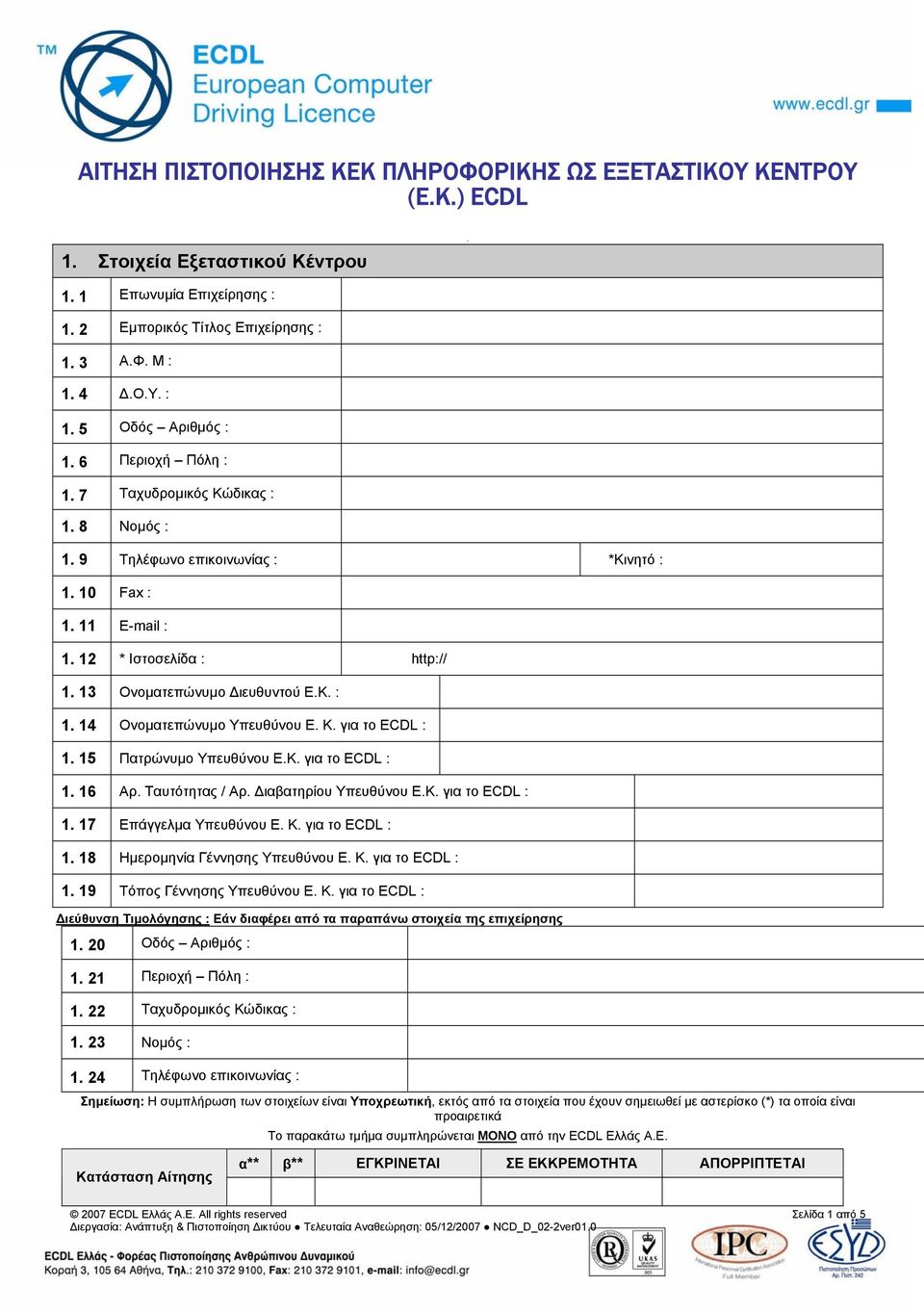 Κ. για το ECDL : 1. 15 Πατρώνυµο Υπευθύνου Ε.Κ. για το ECDL : 1. 16 Αρ. Ταυτότητας / Αρ. ιαβατηρίου Υπευθύνου Ε.Κ. για το ECDL : 1. 17 Επάγγελµα Υπευθύνου Ε. Κ. για το ECDL : 1. 18 Ηµεροµηνία Γέννησης Υπευθύνου Ε.