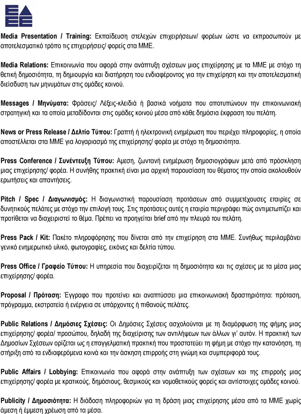 αποτελεσµατική διείσδυση των µηνυµάτων στις οµάδες κοινού.